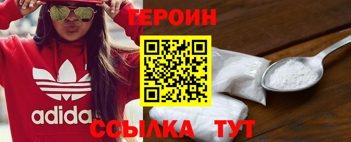 Героин VHQ  Вход с VPN  Отрадное 